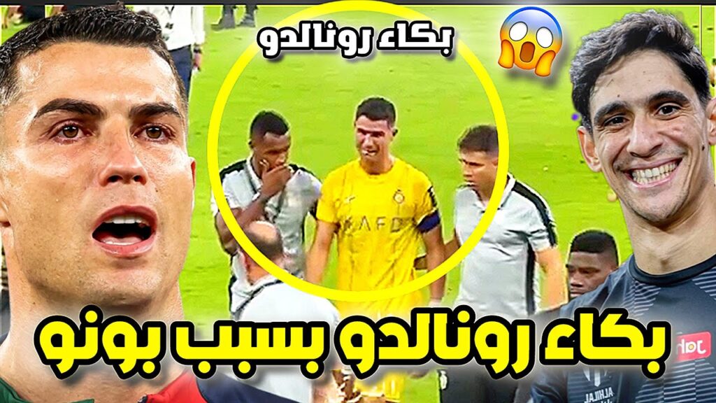 بونو يتصدى و رونالدو ينفجر بالبكاء 😱🔥شاهد لحظة بكاء رونالدو بعد خسارة اللقب لايصدق | النصر الهلال