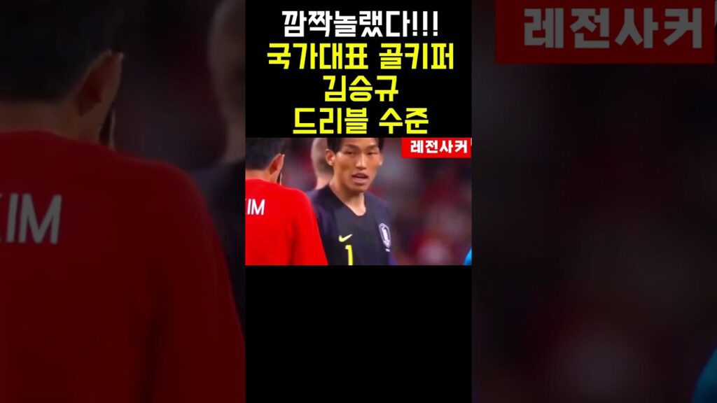 깜짝 놀랬다!!!국가대표 김승규 빌드업 잘하는 이유?? #shorts #shortvideo #short #쇼츠 #손흥민 #황희찬 #김민재 #김승규 #축구 #soccer #한국