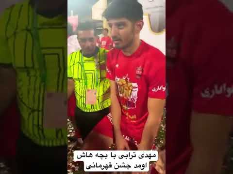 مهدی ترابی با بچش اومد جشن قهرمان مثل باقی بازیکنان #shots