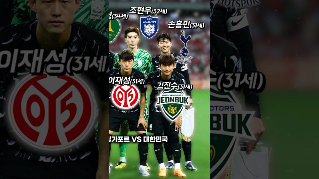 싱가포르 전 '대한민국 스쿼드' 🔥 손흥민, 이강인, 황인범