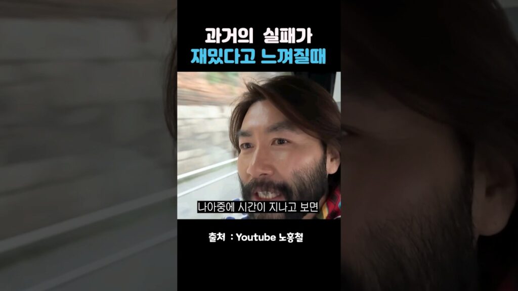 과거의 실패가 재밌다고 느껴질때 #동기부여