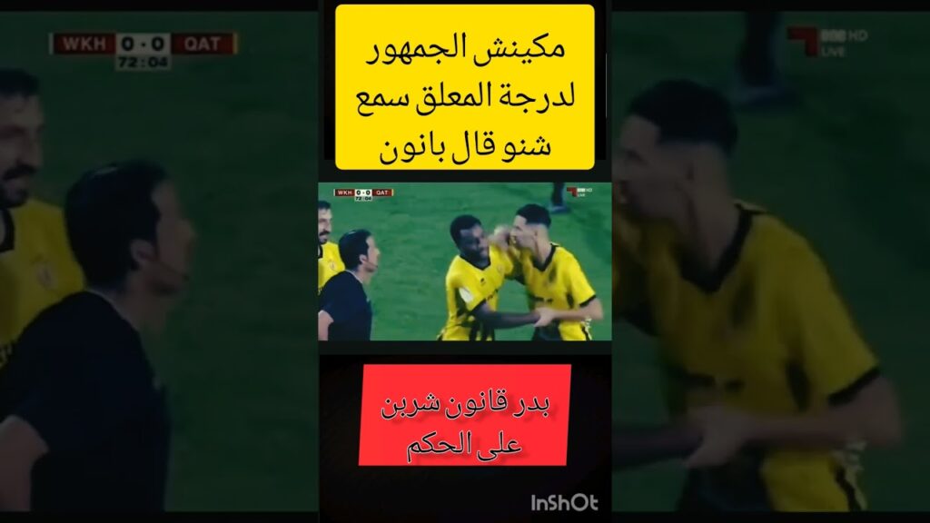 بدر بانون عربط على الحكم وكلشي سمع شنو قال للحكم 😂