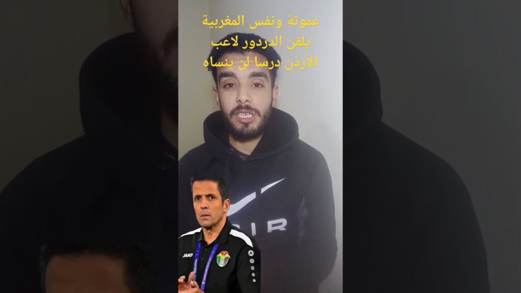 عموتة ونفس المغربية ولاعب الأرذن الدردور #المغرب #كاس_امم_افريقيا #المنتخب_المغربي #مصر #الجزائر