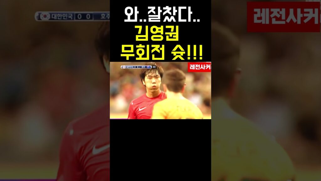 연습많이 했는데 제가 찰께요..김영권 무회전 슛!! #shorts #short #shortvideo #쇼츠 #김영권 #한국 #축구 #korea #월드컵