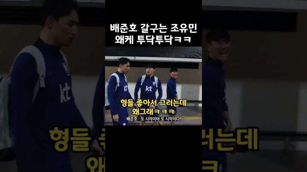 배준호 찰지게 갈구는 조유민ㅋㅋㅋ