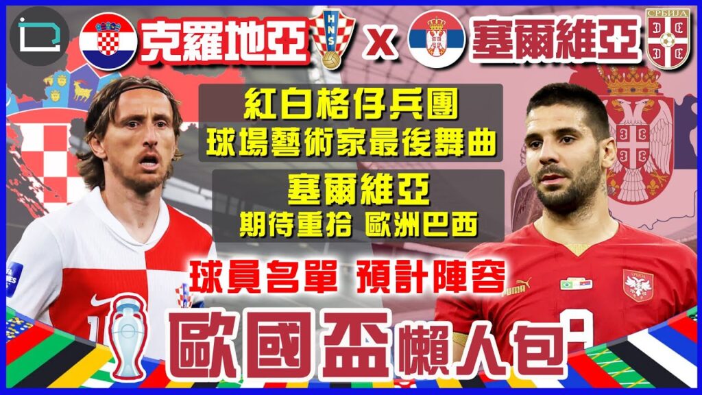 【歐國盃懶人包】🇭🇷克羅地亞 + 🇷🇸塞爾維亞 球員名單 預計陣容 | 紅白格仔兵團 球場藝術家的最後舞曲 | 塞爾維亞 期待重拾歐洲巴西美譽| 主持：KK、防中維