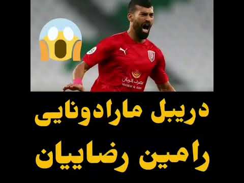 دریبل مارادونایی رامین رضایان !!