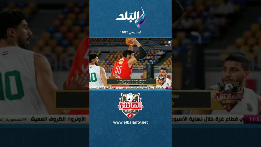 سلة الأهلي يهزم الاتحاد السكندري 83/79 في ثاني مواجهات نهائي دوري السوبر #shorts #الماتش