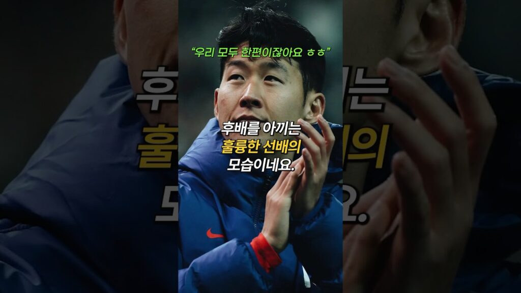 기자회견에서 배준호와 이강인을 언급한 손흥민