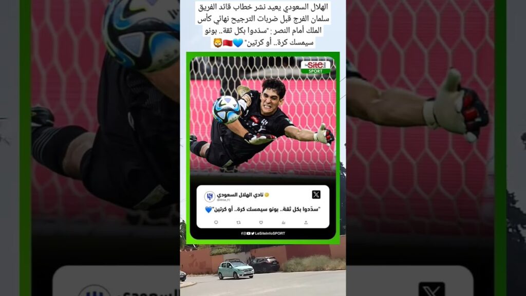 الهلال السعودي يعيد نشر خطاب قائد الفريق سلمان الفرج قبل ضربات الترجيح نهائي كأس الملك أمام النصر