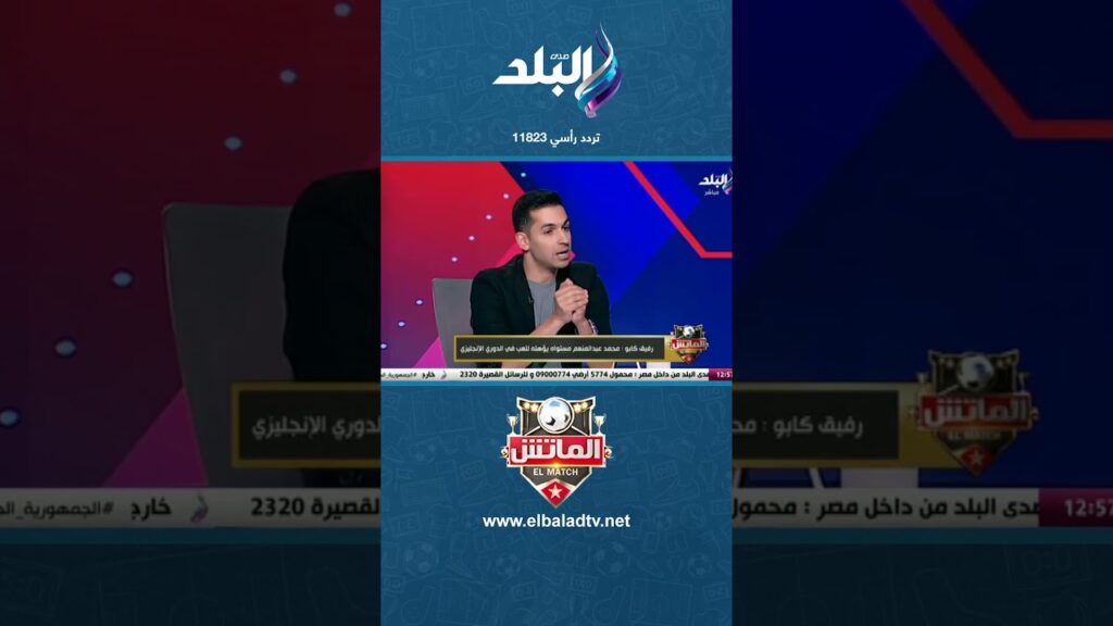 رفيق كابو: كريم الدبيس قادر على تعويض غياب علي معلول #shorts #الماتش