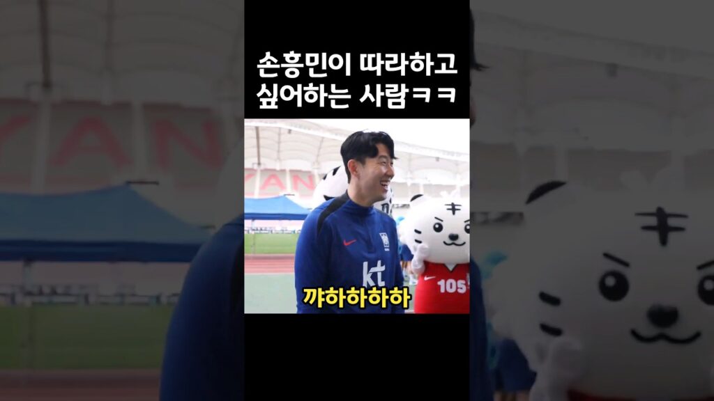 손흥민이 따라하고 싶어하는 미주 남자친구ㅋㅋ