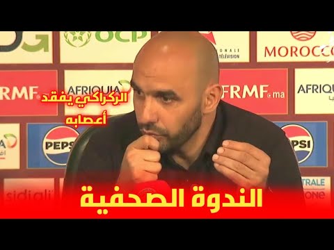 وليد الركراكي يفقد أعصابه بسبب حكيم زياش في الندوة الصحفية