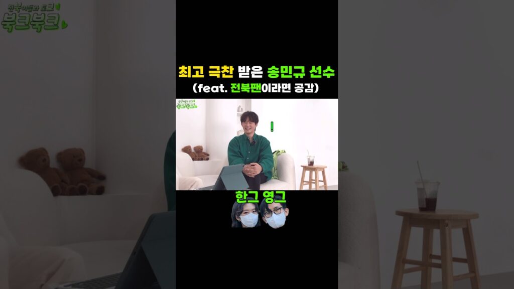 #송민규 선수가 들은 최고의 극찬은? #shorts #전북현대