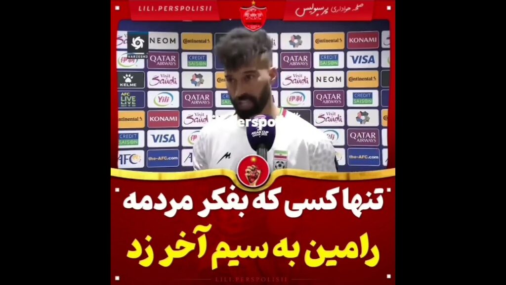 حرف های حق رامین رضائیان #پرسپولیس #پرسپولیس_قهرمان #football #football