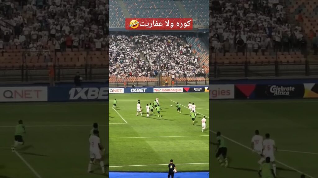 من المدرجات أخطر فرصه للزمالك أمام دريمز الغاني 🙆