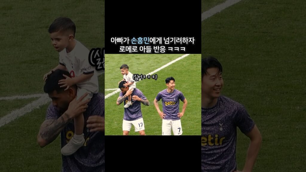 아빠가 손흥민에게 넘기려하자 로메로 아들 반응