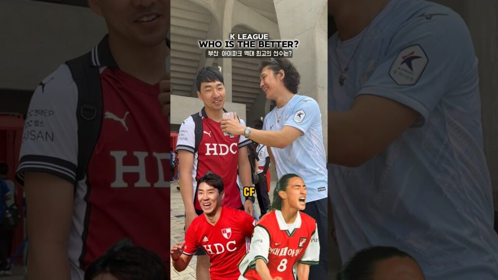 부산팬이 직접 뽑은 부산 아이파크 역대 최고의 선수!🛡️🔥 여러분의 생각은 어떠세요? #K리그 #부산아이파크 #안정환 #송종국 #이범영 #이동준 #김문환 #축터뷰