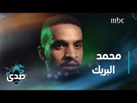 قصة محمد البريك من البداية حتى الآن في قصة صناع النجوم عبر الصدى