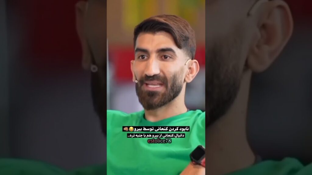 بیرانوند نابود کرد کنعانی زادگانو مقابل عادل فردوسی پور ❤️😂😂 #استقلال #پرسپولیس #estolice78 #ایران