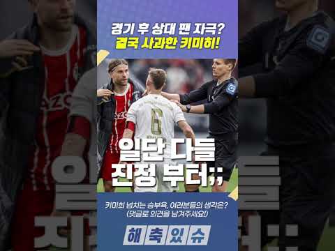 상대 팬 자극한 키미히? 결국 사과 인터뷰까지... #shorts