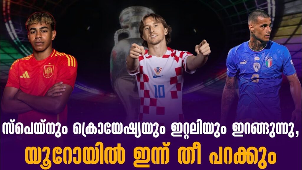 സ്പെയ്നും ക്രൊയേഷ്യ ഇറ്റലിയും ഇറങ്ങുന്നു, യൂറോയിൽ ഇന്ന് തീ പറക്കും | Euro 2024