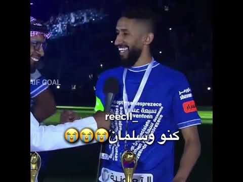 كنو وسلمان 😂😭#الهلال