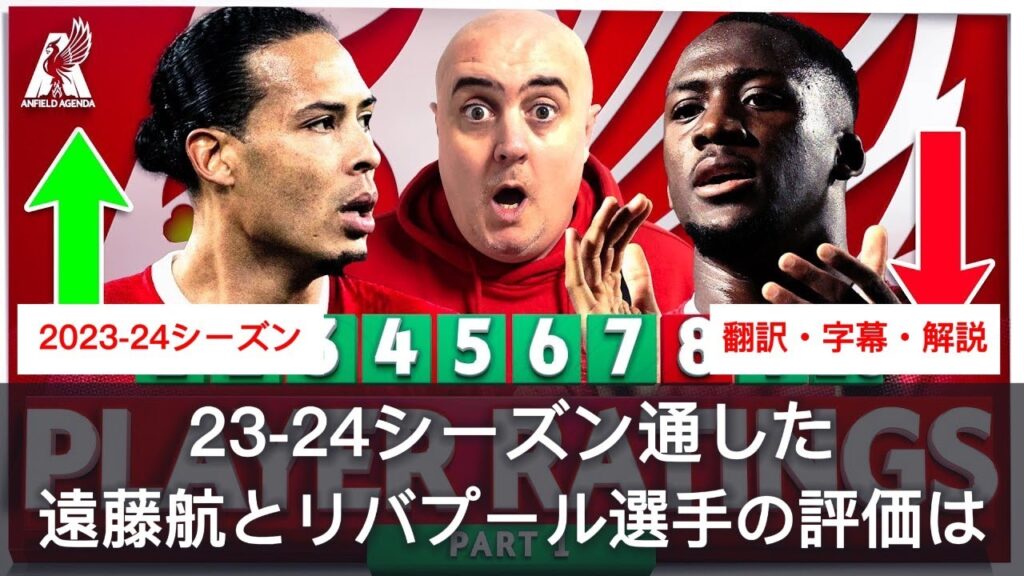 【字幕・解説付き】23-24シーズンを通した選手の評価は。浮き沈みもあった遠藤航の怒涛のような1年の評価はいかに。 【字幕・解説付き】23-24シーズンを通した選手の評価は。浮き沈みもあった遠藤航の怒涛のような1年の評価はいかに。