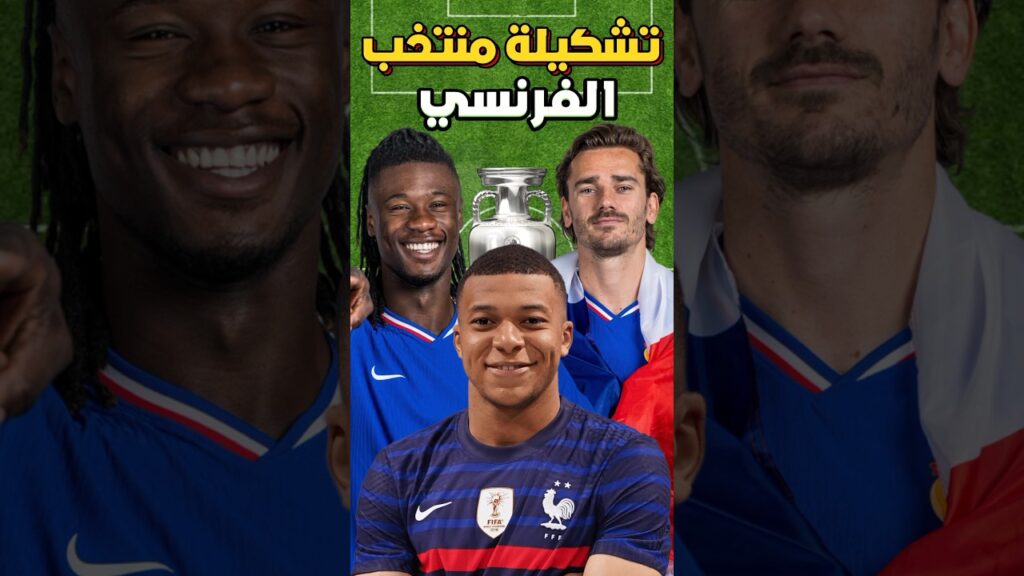 🚨تشكيلة فرنسا أمام النمسا 😱#shorts