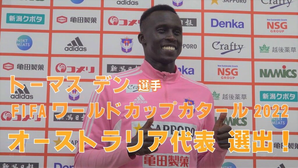 【トーマス デン選手】FIFAワールドカップ カタール 2022 オーストラリア代表メンバー 選出会見 【トーマス デン選手】FIFAワールドカップ カタール 2022 オーストラリア代表メンバー 選出会見