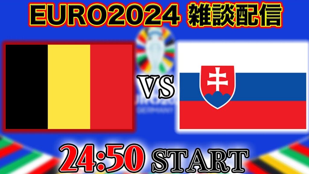 【EURO2024グループE】ベルギー代表vsスロバキア代表雑談配信　※映像なし