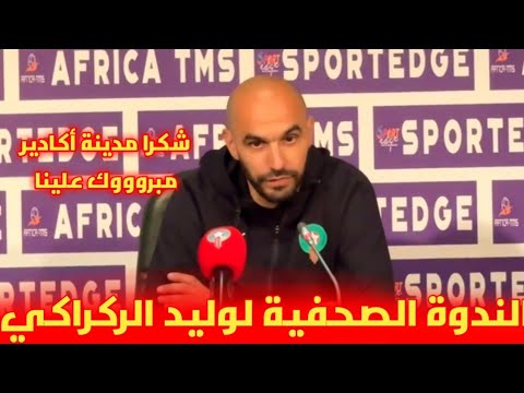 أبرز ما قال وليد الركراكي في الندوة الصحفية بعد الفوز على الكونغو