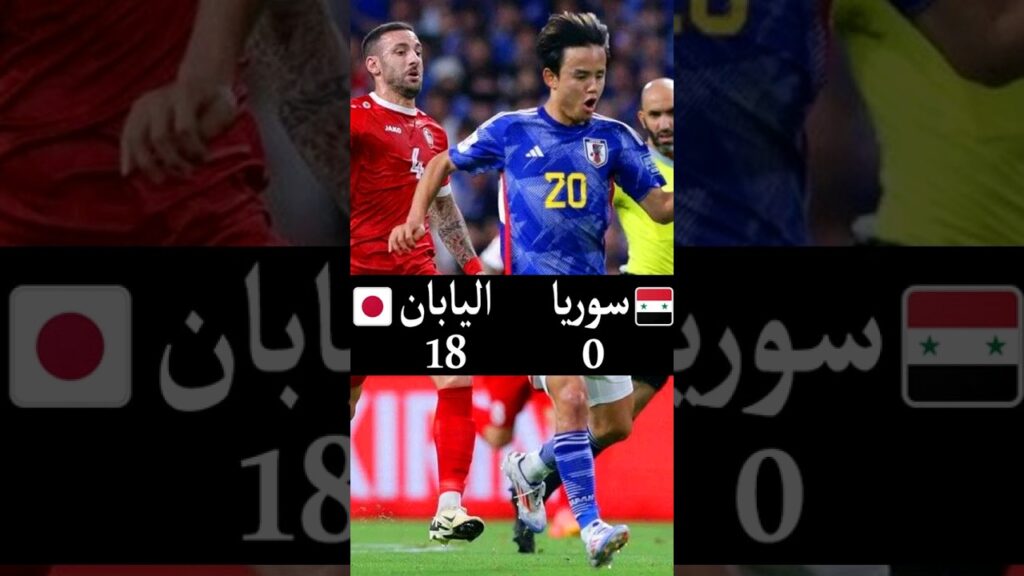 اليابان سوريا 18-0  هزائم ساحقة ، نحتاج 50 سنة كي نصل إلى مستوى اليابان