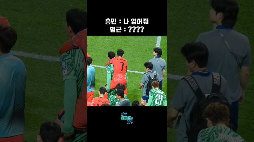 손흥민의 어부바 집착