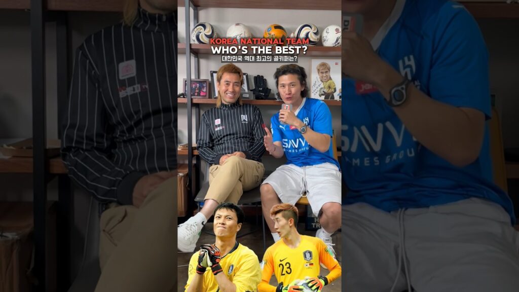 #축터뷰 본인등판! 대한민국 역대 최고의 골키퍼는?!🧤여러분의 생각은?! #국가대표 #국대 #축구선수 #축구 #골키퍼 #김병지 #조현우 #김승규 #김영광 #이범영 #더투탑