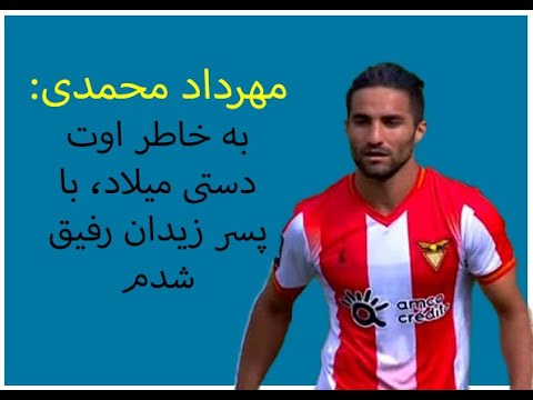 مهرداد محمدی   به خاطر اوت دستی میلاد، با پسر زیدان رفیق شدم