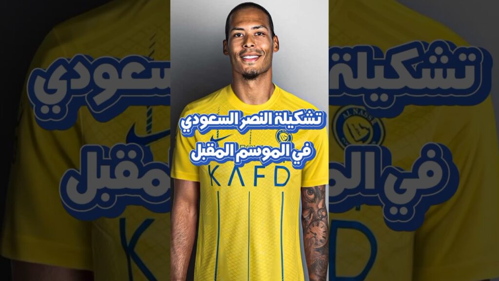 تشكيلة النصر السعودي في الموسم المقبل🤯😱#shorts