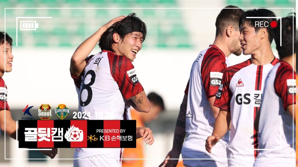 [골뒷캠] 강상희와 윤종규의 FC서울 데뷔골!  서울 4-1 강원 (2021.10.24)