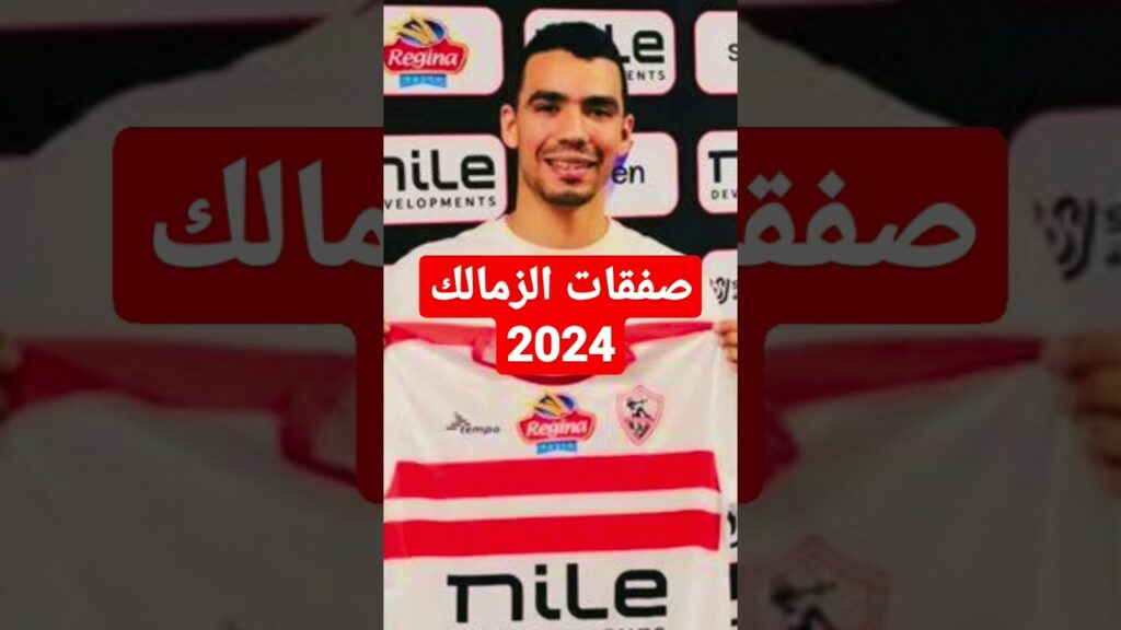 صفقات الزمالك الجديده 2024