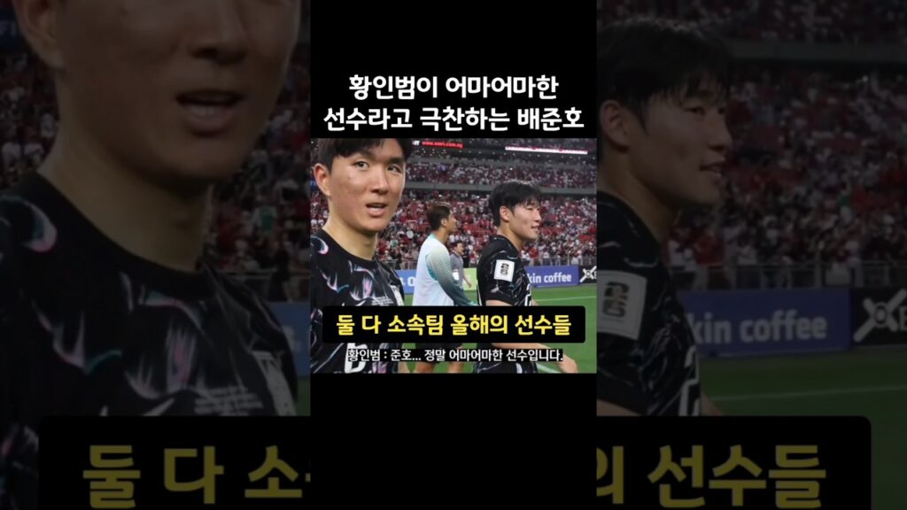 어마어마한 선수라고 극찬받은 배준호의 반응