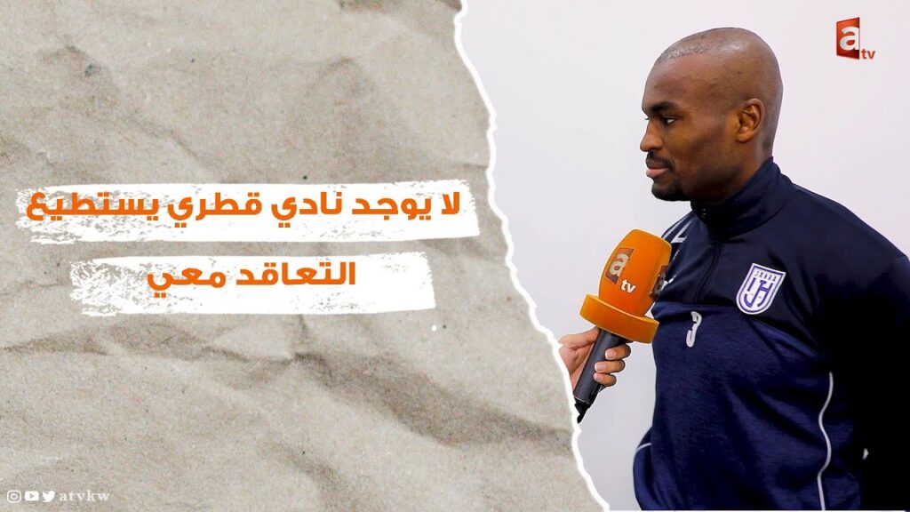 القطري عبدالكريم حسن "لاعب الجهراء": سبب عدم استدعائي للمنتخب القطري.. قضيتي مع نادي السد