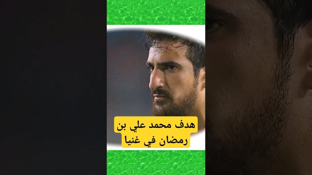 هدف محمد علي بن رمضان في مرمي غينا