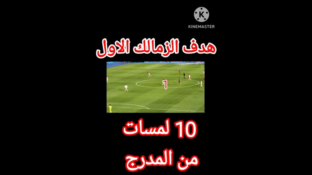 الزمالك الهدف الاول  تصوير من المدرج #تصوير_جوال #الاهلي #الزمالك #football #shorts #الدورى_المصرى