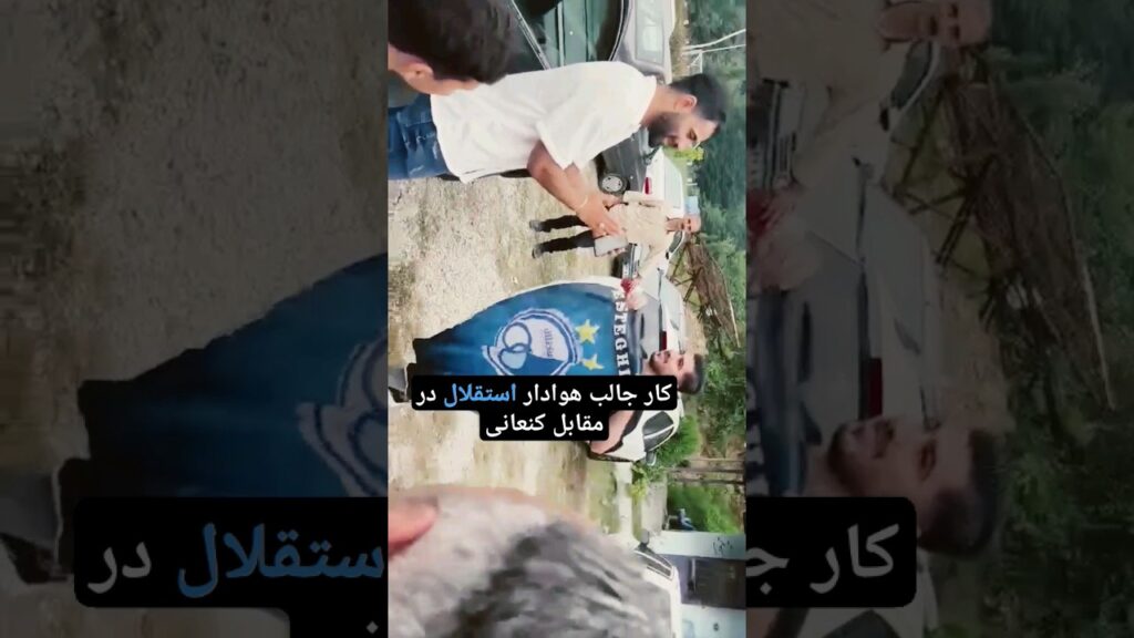 کار جالب یکی از هواداران #استقلال  در مقابل حسین کنعانی #فوتبال_ایران  #هواداران_فوتبال #perspolis