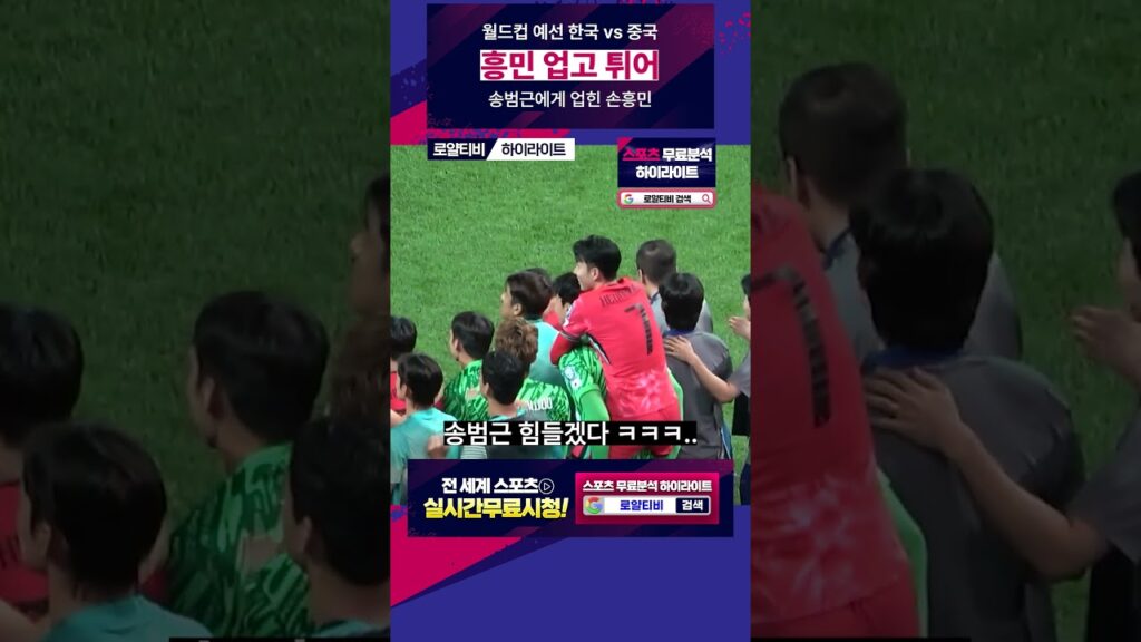 흥민 업고 튀어!! 송범근 힘들겠다 ㅋㅋㅋㅋ #대한민국 #축구 #송범근 #손흥민 #국가대표