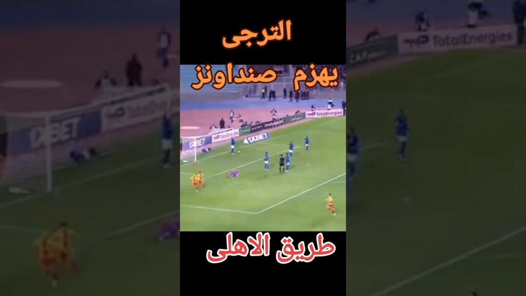 الترجى  يفوز على صنداونز فى ذهاب نص النهائى  أبطال أفريقيا #الاهلي#الزمالك #short  #الترجي_التونسي