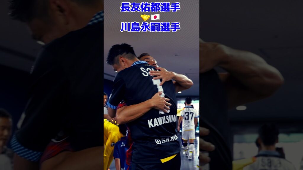 🔵🔴ともに世界で日本のために戦ってきた #川島永嗣 選手と #長友佑都 選手がJの舞台で再会🤝 明治大学繋がりの #山田大記 選手との再会も🤝 #shorts