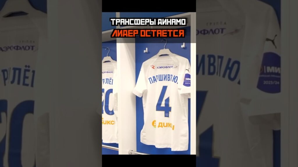 ТРАНСФЕРЫ ДИНАМО! Лидер остался в команде!