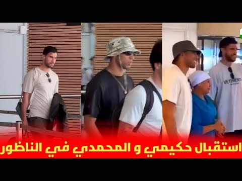 استقبال أشرف حكيمي ومنير المحمدي في الناظور استعدادًا لإقامة حفل زفاف حارس المنتخب المغربي