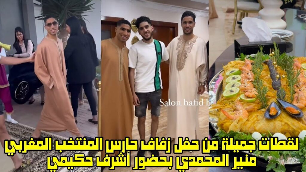 لقطات جميلة من حفل زفاف حارس المنتخب المغربي منير المحمدي بحضور أشرف حكيمي 😱